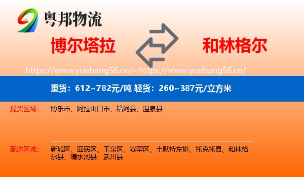 博尔塔拉到和林格尔县物流