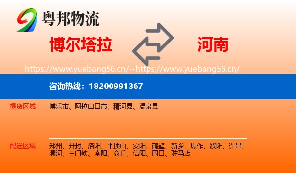 博尔塔拉到河南物流