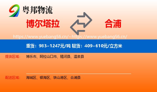 博尔塔拉到合浦县物流