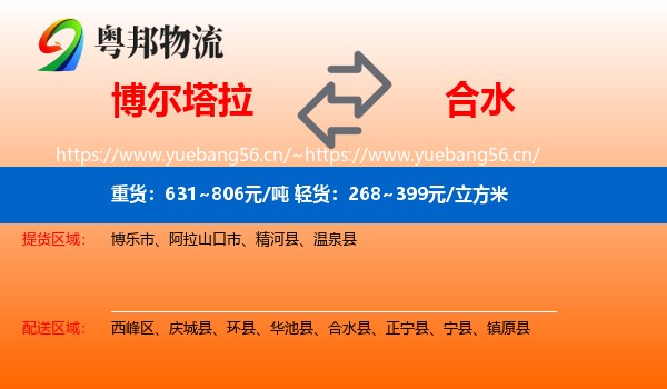 博尔塔拉到合水县物流