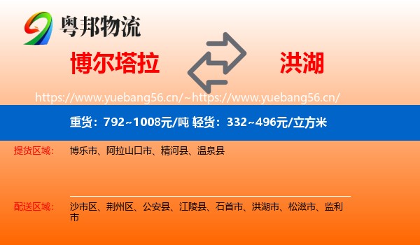 博尔塔拉到洪湖市物流