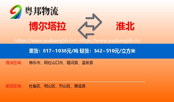 博尔塔拉到淮北物流专线