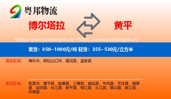 博尔塔拉到黄平县物流