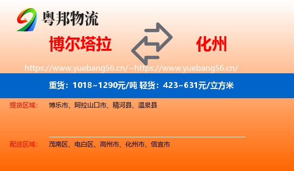 博尔塔拉到化州市物流