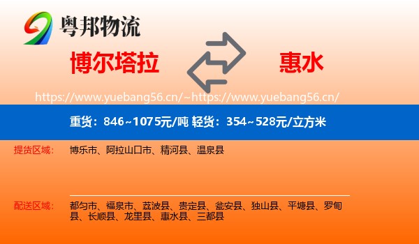 博尔塔拉到惠水县物流
