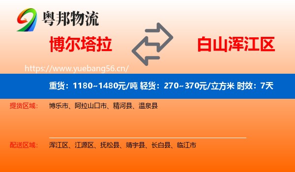博尔塔拉到浑江区物流专线名片