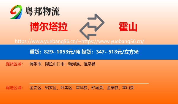博尔塔拉到霍山县物流