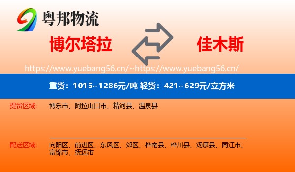 博尔塔拉到佳木斯物流专线