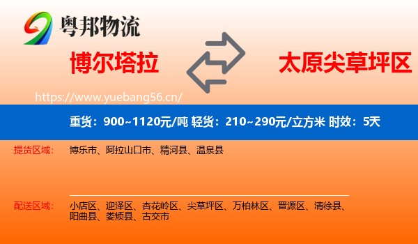 博尔塔拉到尖草坪区物流专线名片