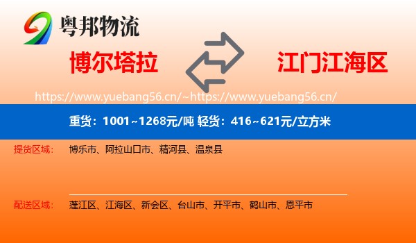 博尔塔拉到江海区物流