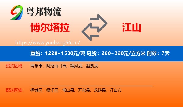 博尔塔拉到江山市物流专线名片