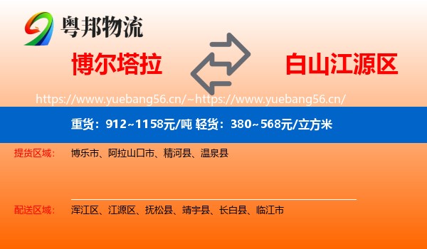 博尔塔拉到江源区物流