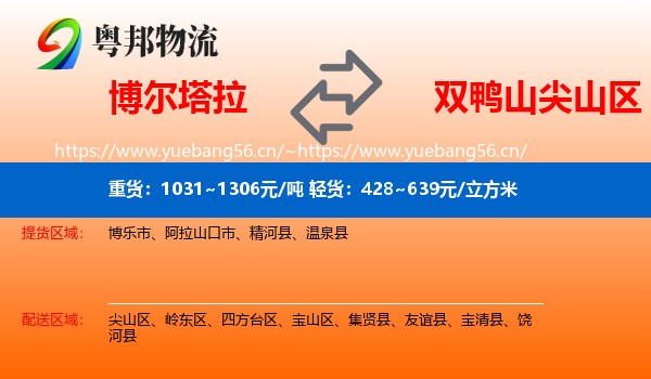 博尔塔拉到尖山区物流专线