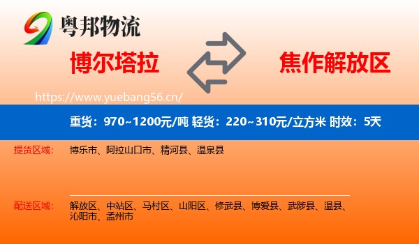 博尔塔拉到解放区物流专线名片