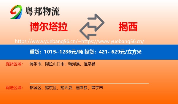 博尔塔拉到揭西县物流