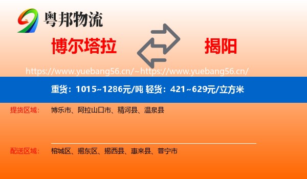博尔塔拉到揭阳物流