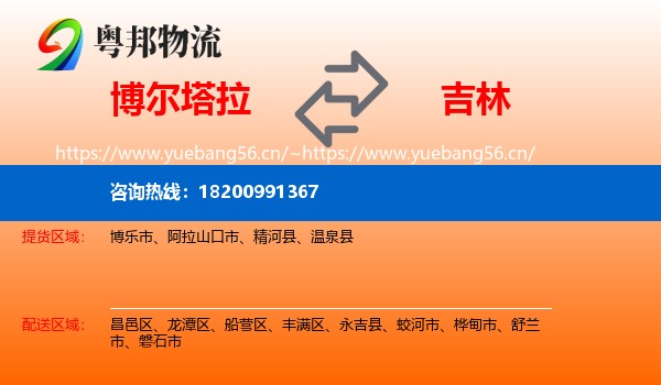博尔塔拉到吉林市物流专线
