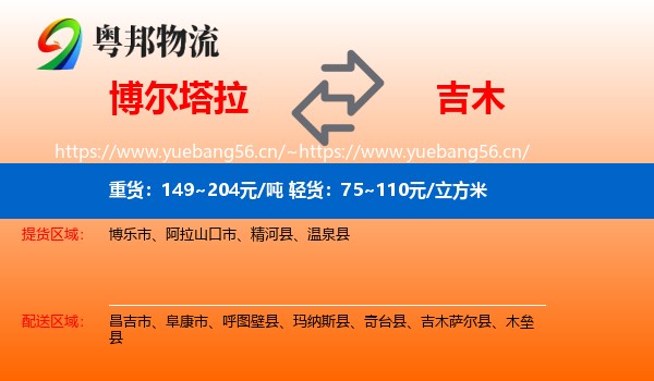 博尔塔拉到吉木萨尔县物流