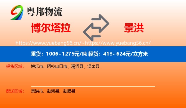 博尔塔拉到景洪市物流