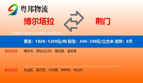 博尔塔拉到荆门物流专线名片