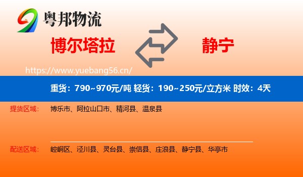 博尔塔拉到静宁县物流专线名片