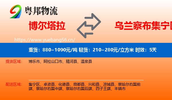 博尔塔拉到集宁区物流专线名片