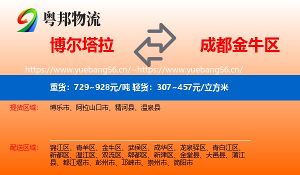 博尔塔拉到金牛区物流