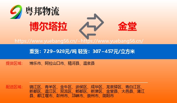 博尔塔拉到金堂县物流