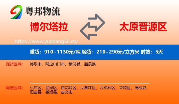 博尔塔拉到晋源区物流专线名片