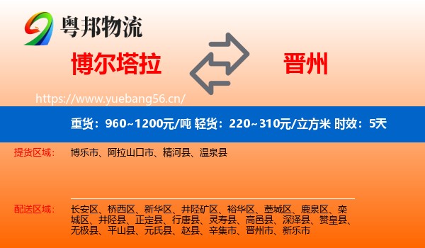 博尔塔拉到晋州市物流专线名片