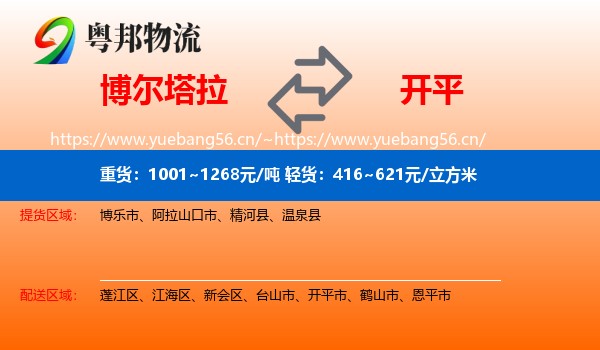 博尔塔拉到开平市物流