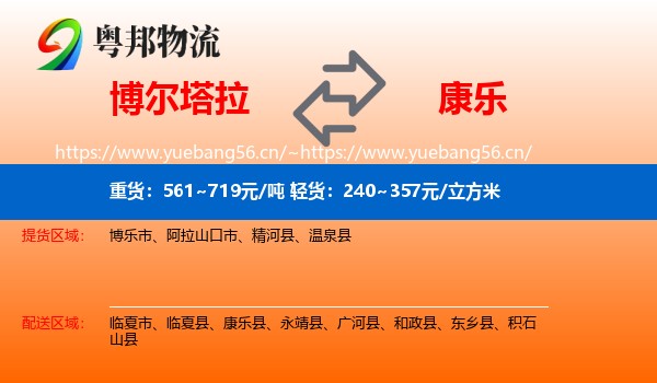 博尔塔拉到康乐县物流
