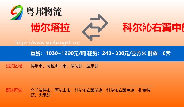 博尔塔拉到科尔沁右翼中旗物流专线名片
