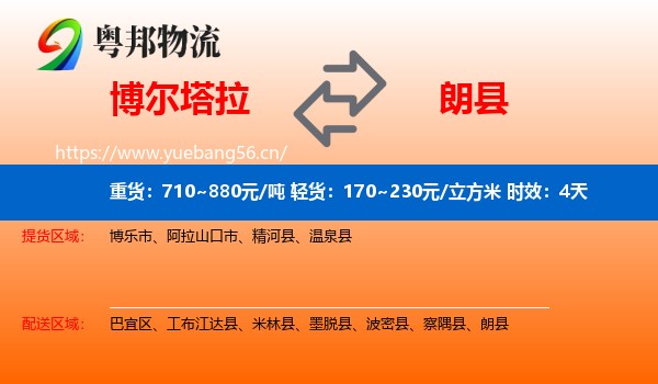 博尔塔拉到朗县物流专线名片