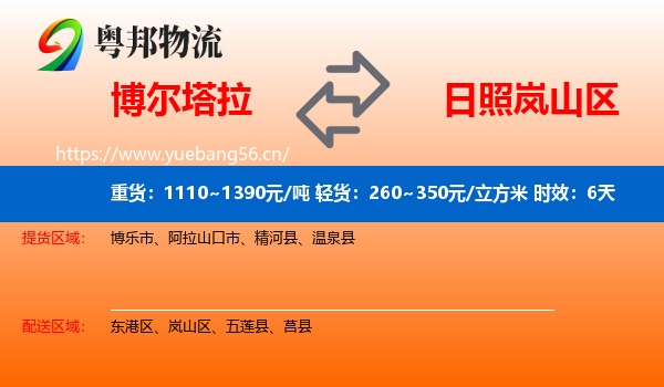 博尔塔拉到岚山区物流专线名片