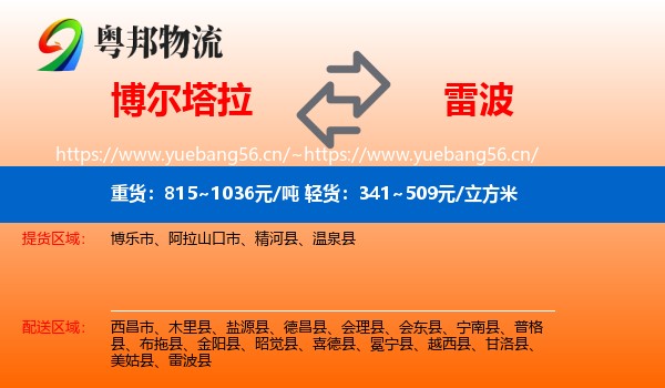 博尔塔拉到雷波县物流