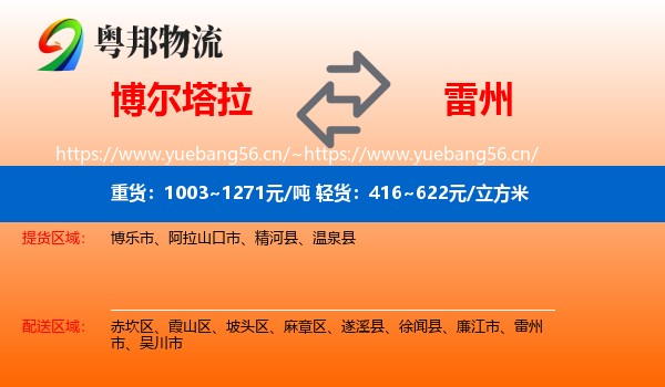 博尔塔拉到雷州市物流