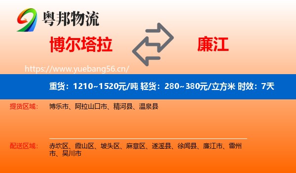 博尔塔拉到廉江市物流专线名片