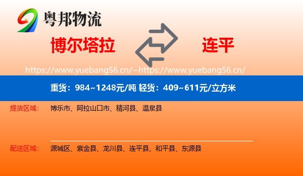 博尔塔拉到连平县物流