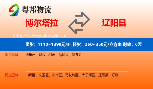 博尔塔拉到辽阳县物流专线名片