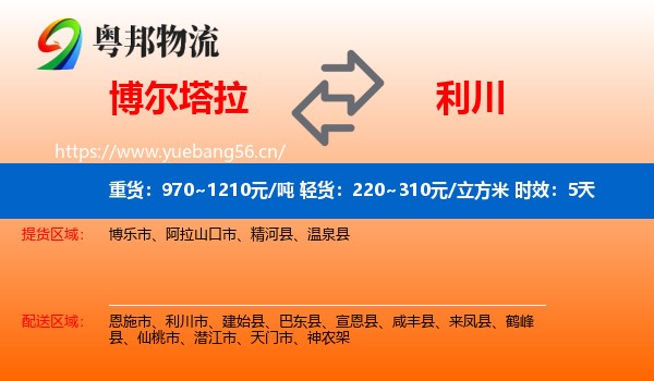 博尔塔拉到利川市物流专线名片