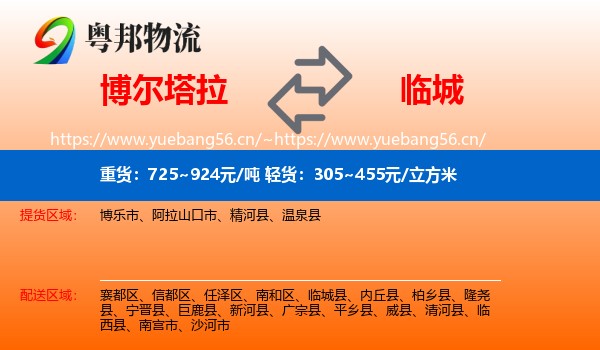 博尔塔拉到临城县物流