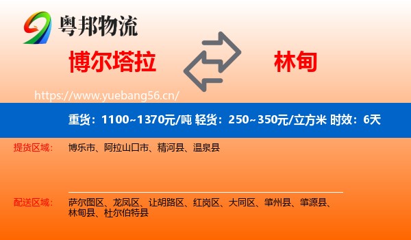 博尔塔拉到林甸县物流专线名片