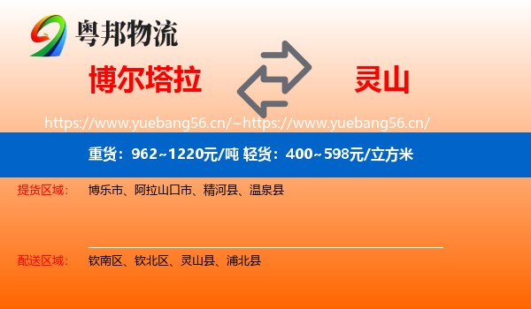 博尔塔拉到灵山县物流