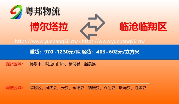 博尔塔拉到临翔区物流