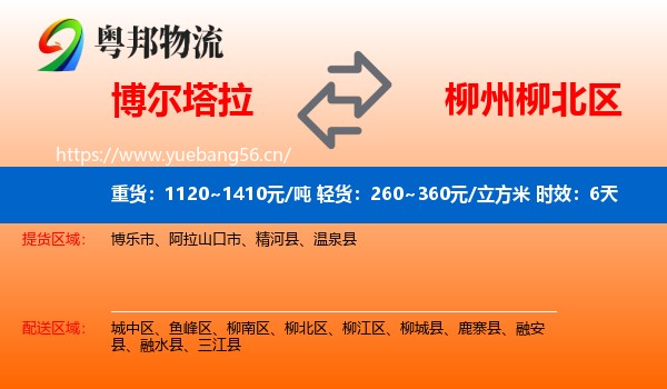 博尔塔拉到柳北区物流专线名片