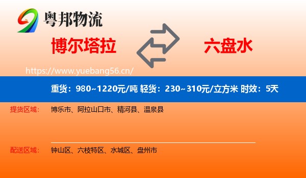 博尔塔拉到六盘水物流专线名片