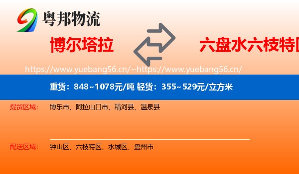 博尔塔拉到六枝特区物流