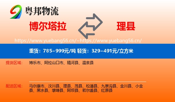博尔塔拉到理县物流