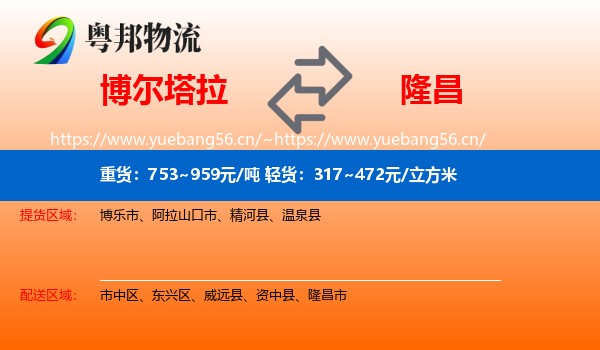 博尔塔拉到隆昌市物流